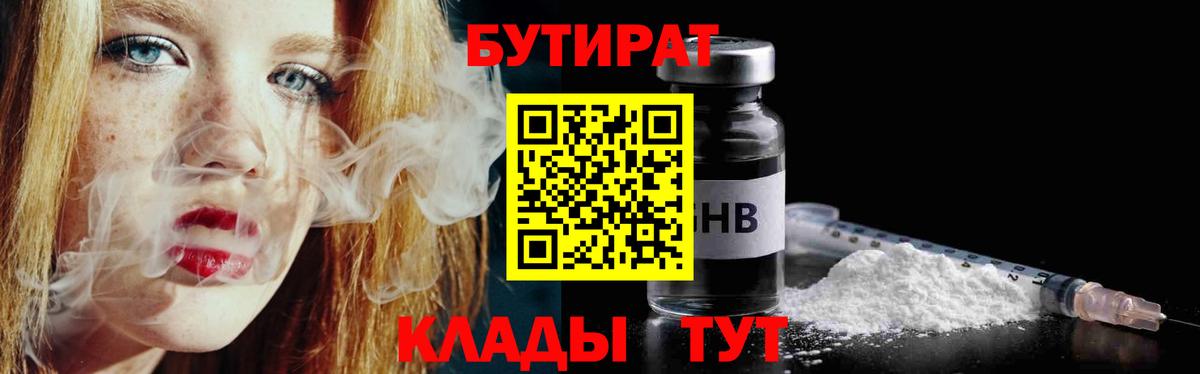 БУТИРАТ 1.4BDO  Бутират  Щёлково  Вход с VPN 