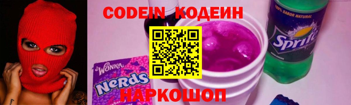 Кодеиновый сироп Lean Purple Drank  Вход с VPN  Щёлково 